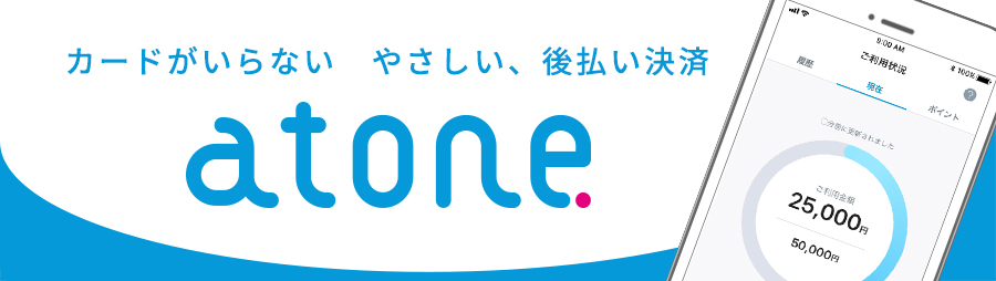 atone - アトネ｜業界No.1カンパニーの後払い決済（スマホ決済）
